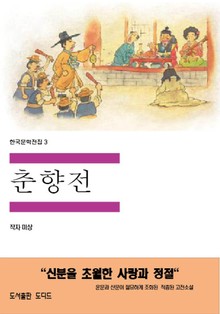 춘향전
