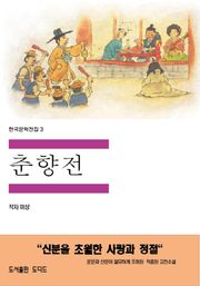 춘향전