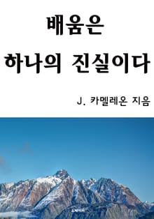 배움은 하나의 진실이다