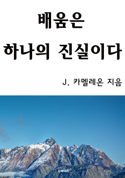 배움은 하나의 진실이다 표지 이미지