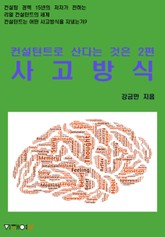컨설턴트로 산다는 것은 2편 사고방식 표지 이미지