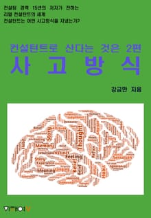 컨설턴트로 산다는 것은 2편 사고방식