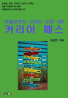 컨설턴트로 산다는 것은 3편 커리어 패스