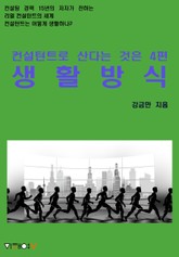 컨설턴트로 산다는 것은 4편 생활방식 표지 이미지