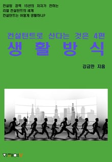 컨설턴트로 산다는 것은 4편 생활방식