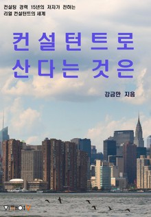 합본 | 컨설턴트로 산다는 것은