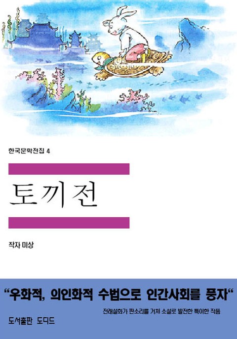 토끼전 표지 이미지