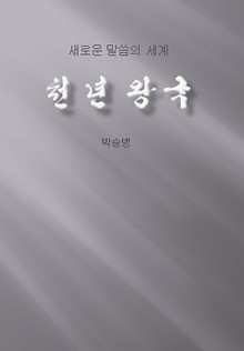 천년 왕국