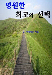 영원한 최고의 선택