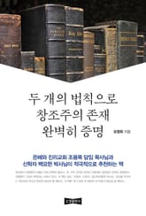 두 개의 법칙으로 창조주의 존재 완벽히 증명 표지 이미지