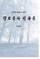 창조론과 진화론 표지 이미지