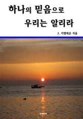하나의 믿음으로 우리는 알리라  표지 이미지