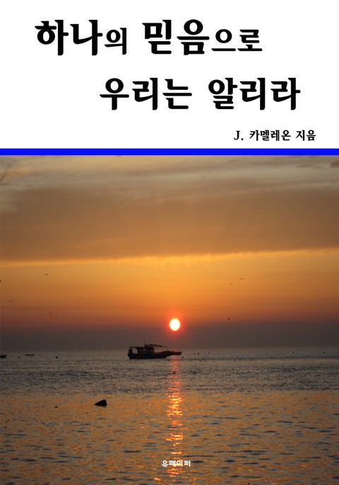 하나의 믿음으로 우리는 알리라  표지 이미지