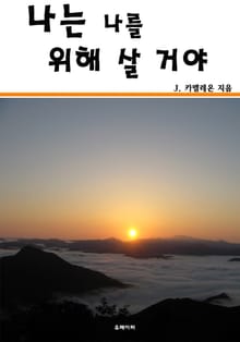 나는 나를 위해 살 거야
