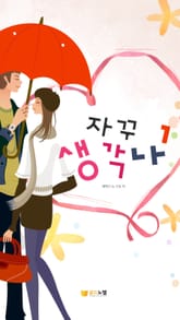 자꾸 생각나 표지 이미지