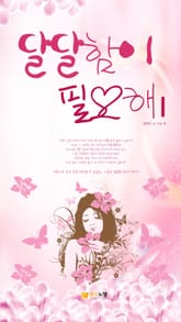 달달함이 필요해 표지 이미지