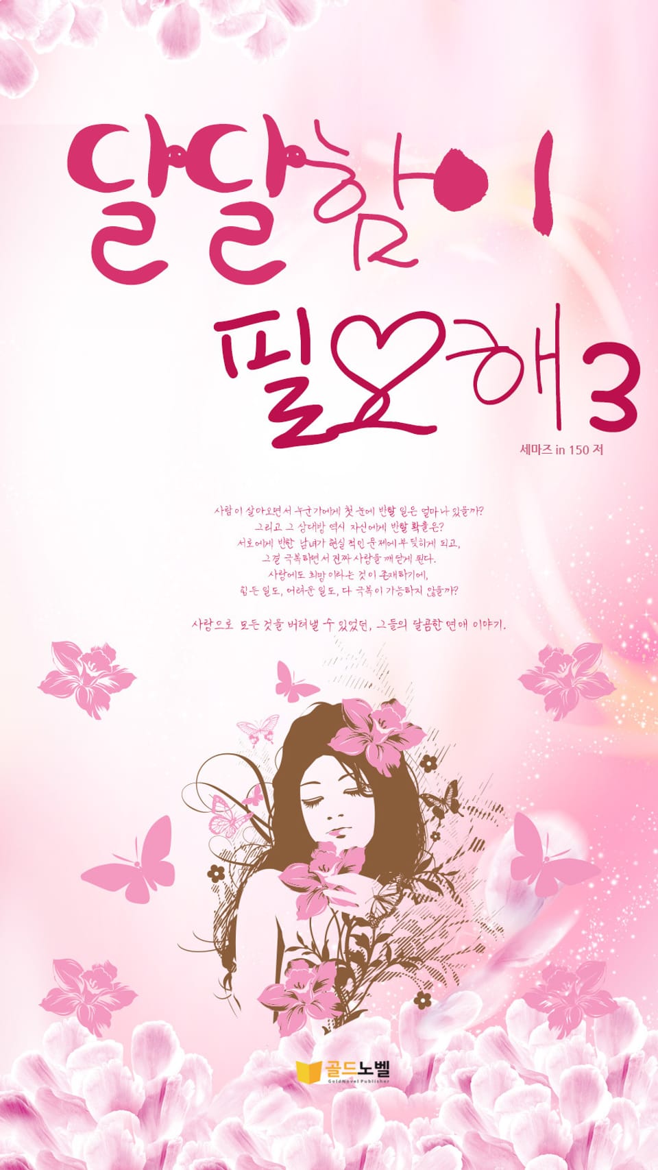 달달함이 필요해 3