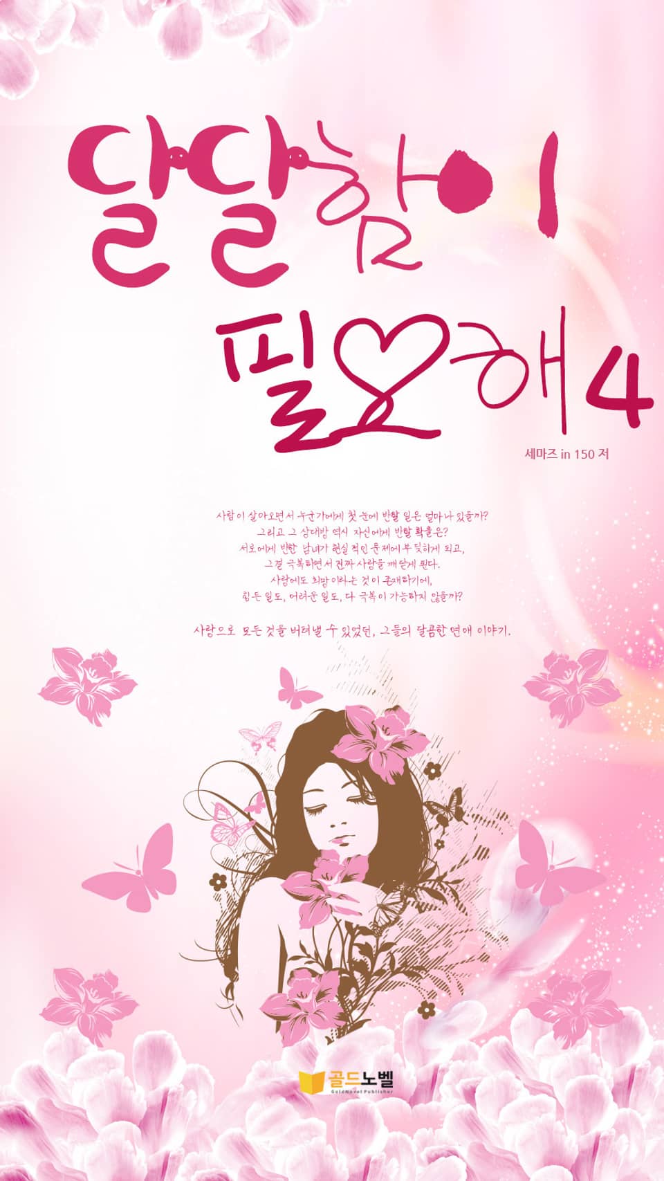 달달함이 필요해 4