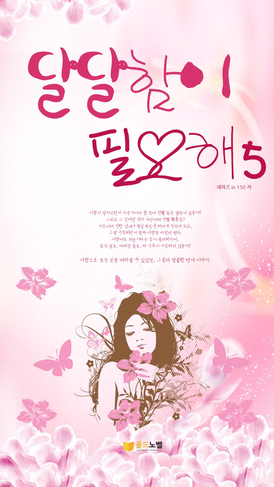 달달함이 필요해 5 (완결)