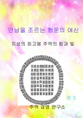 만남을 조르는 행운의 여신3 표지 이미지