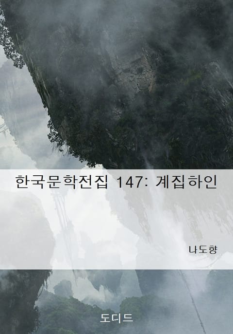 계집하인 표지 이미지