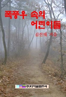 폭풍우 속의 어린이들