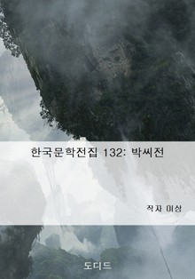 박씨전