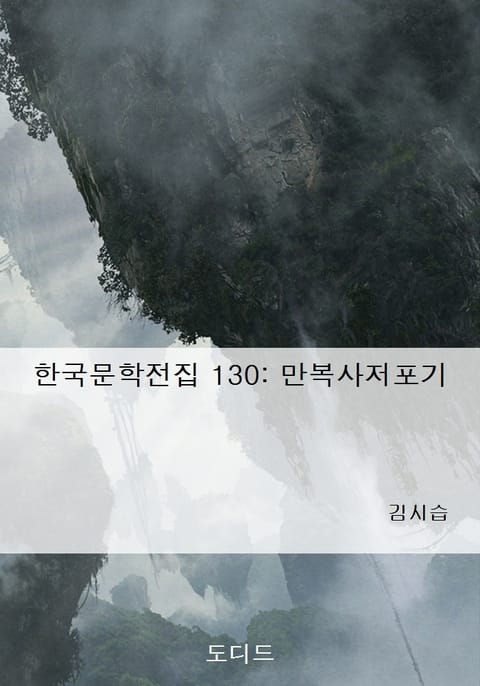 만복사저포기 표지 이미지