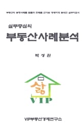 부동산사례분석 표지 이미지