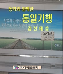 동학과 함께한 통일기행