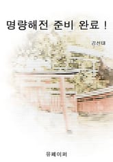 명량해전 준비 완료 ! 표지 이미지