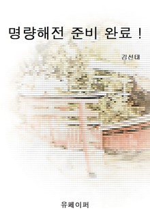 명량해전 준비 완료 !