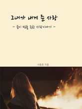 그녀가 내게 준 사랑 표지 이미지