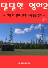 달달한 영어2 표지 이미지