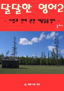 달달한 영어2