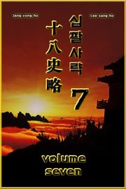 십팔사략 7