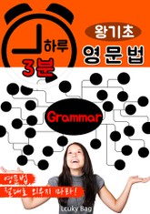 하루 3분 영문법 (왕기초) 표지 이미지
