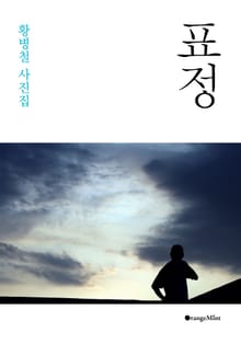 표정 - 황병철 사진집