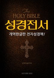 성경전서