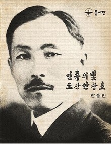민족의 빛 도산 안창호