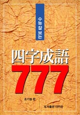수능 잘보는 사자성어 777 표지 이미지