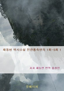 채동번 역사소설 전한통속연의 1회-5회 1
