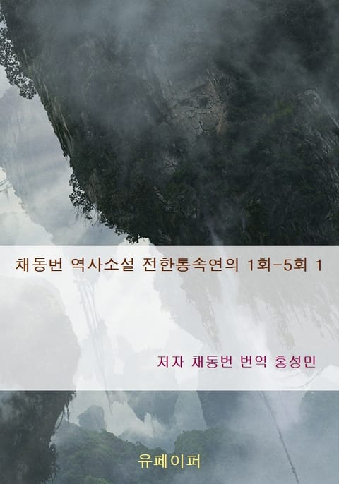 채동번 역사소설 전한통속연의 1회-5회 1 표지 이미지