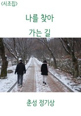 나를 찾아 가는 길 표지 이미지