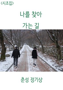 나를 찾아 가는 길
