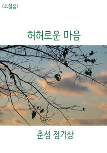 허허로운 마음