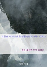 채동번 역사소설 전한통속연의 6회-10회 2 표지 이미지