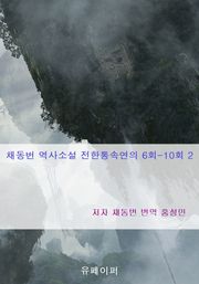 채동번 역사소설 전한통속연의 6회-10회 2