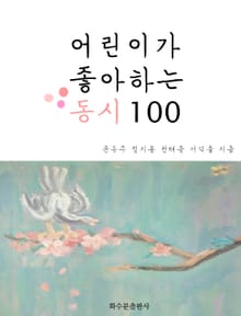 어린이가 좋아하는 동시 100