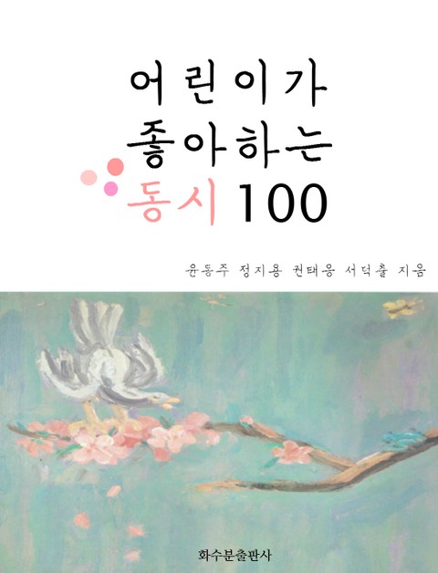 어린이가 좋아하는 동시 100 표지 이미지